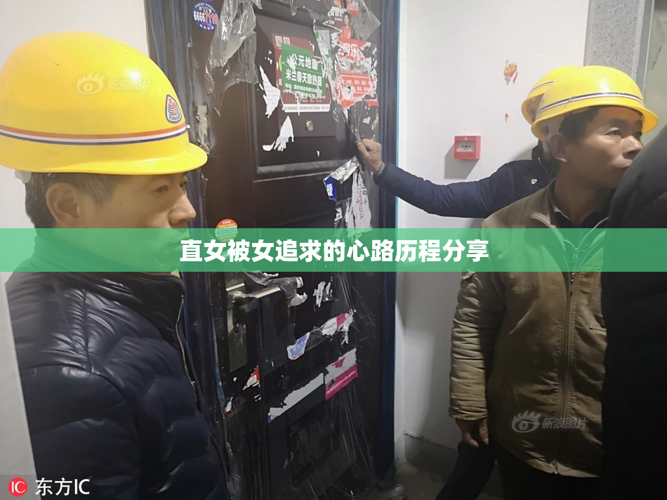 直女被女追求的心路历程分享