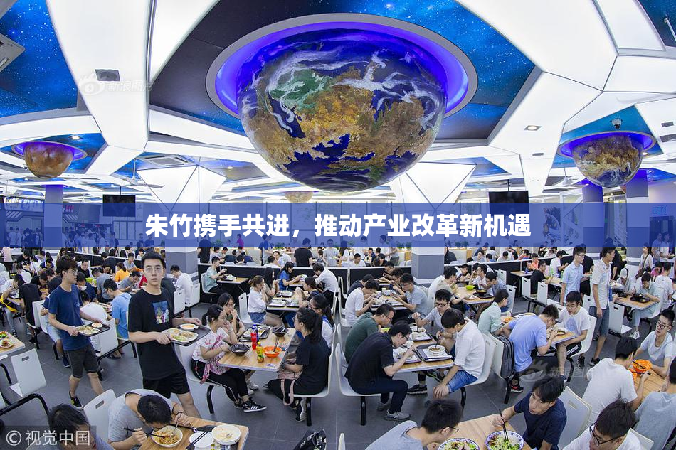 朱竹携手共进，推动产业改革新机遇