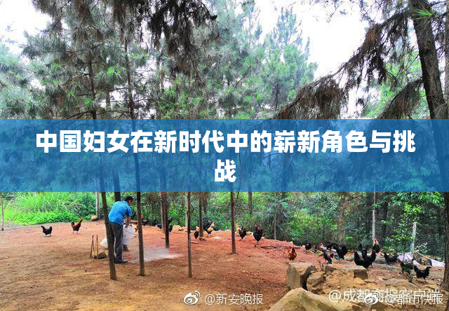 中国妇女在新时代中的崭新角色与挑战
