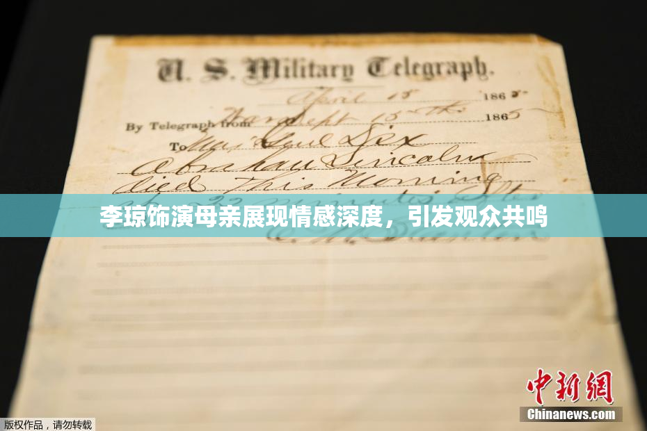 李琼饰演母亲展现情感深度，引发观众共鸣