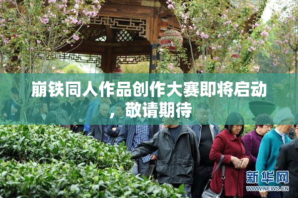 崩铁同人作品创作大赛即将启动，敬请期待