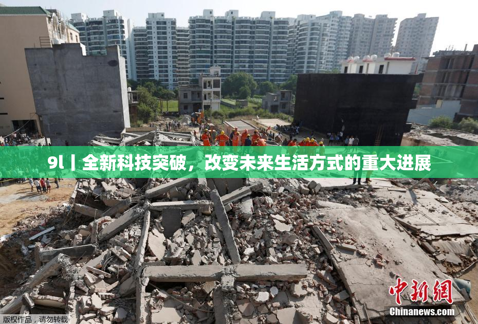 9l丨全新科技突破，改变未来生活方式的重大进展
