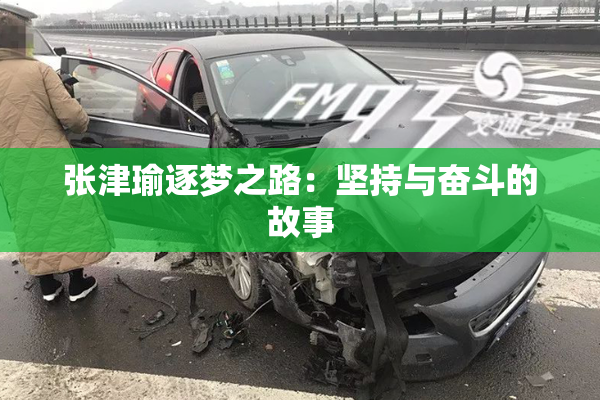 张津瑜逐梦之路：坚持与奋斗的故事