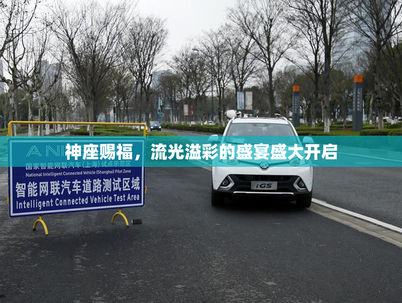 神座赐福，流光溢彩的盛宴盛大开启
