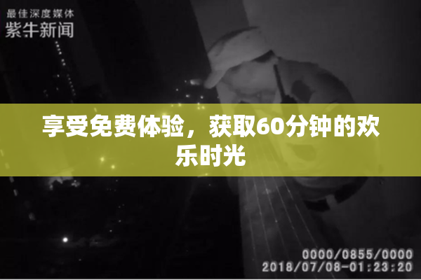 享受免费体验，获取60分钟的欢乐时光