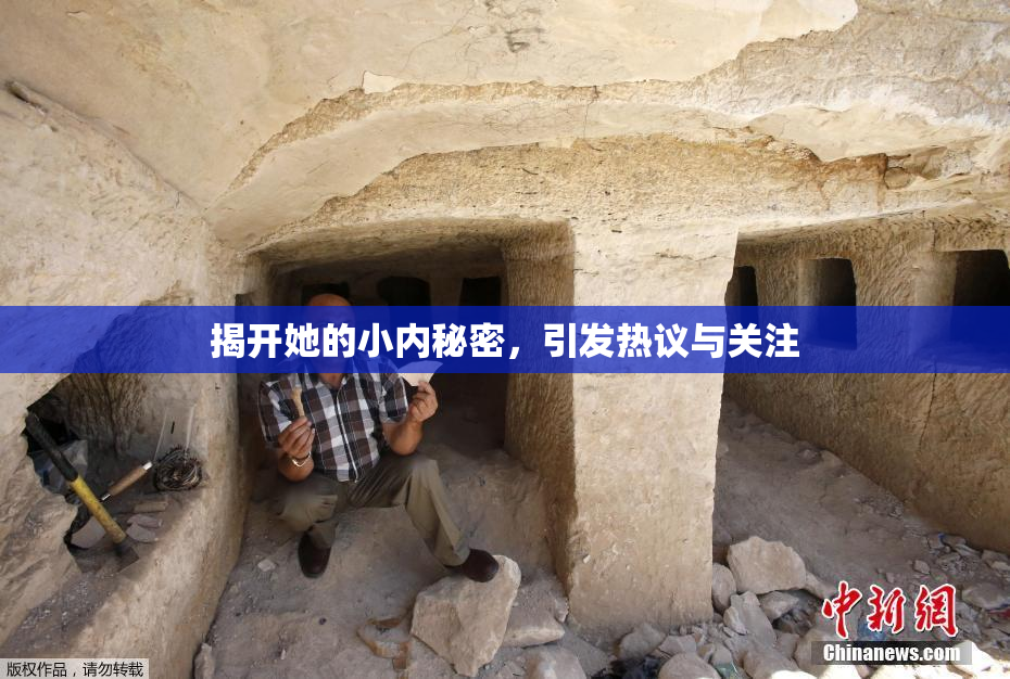 揭开她的小内秘密，引发热议与关注