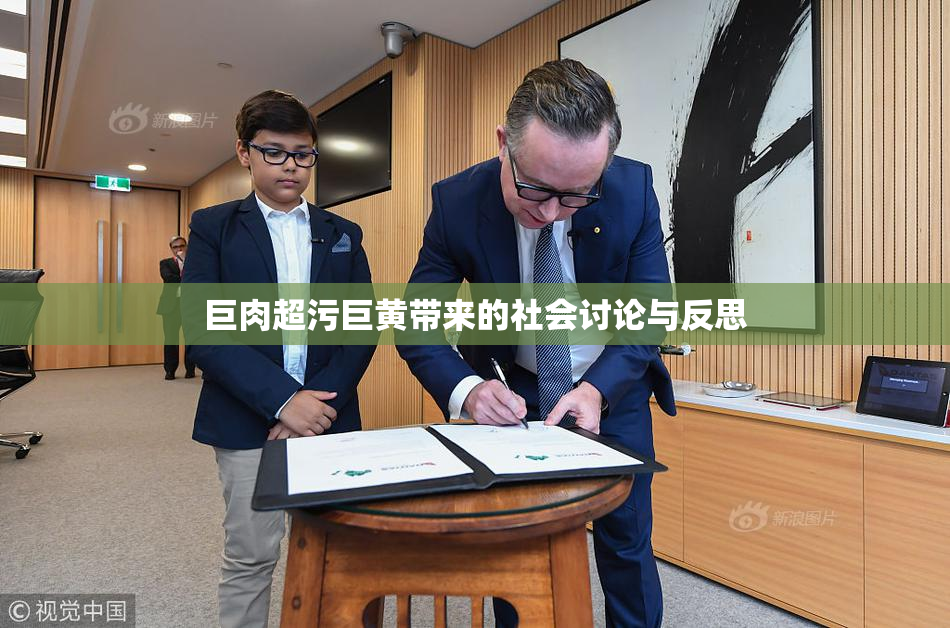 巨肉超污巨黄带来的社会讨论与反思