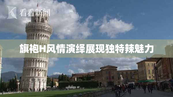 旗袍H风情演绎展现独特辣魅力