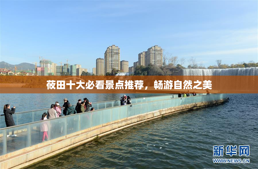 莜田十大必看景点推荐，畅游自然之美