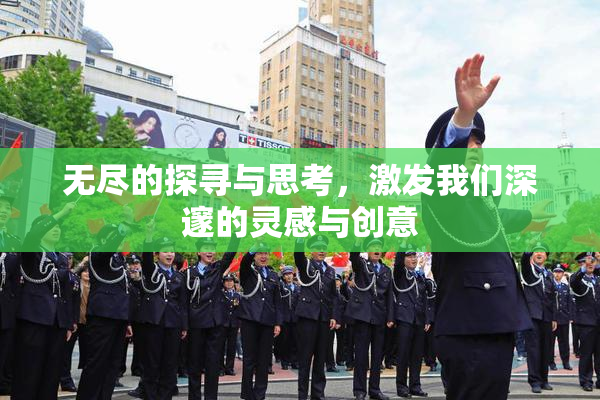 无尽的探寻与思考，激发我们深邃的灵感与创意