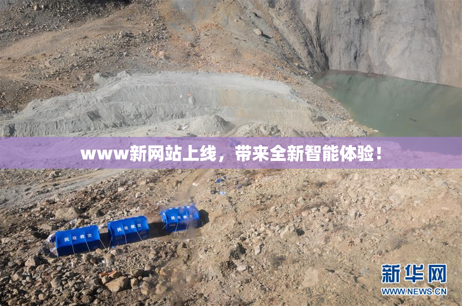 www新网站上线，带来全新智能体验！
