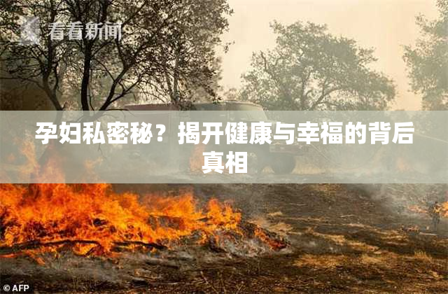 孕妇私密秘？揭开健康与幸福的背后真相