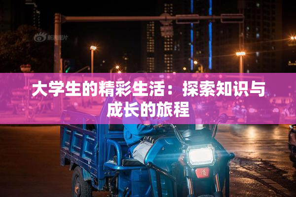 大学生的精彩生活：探索知识与成长的旅程