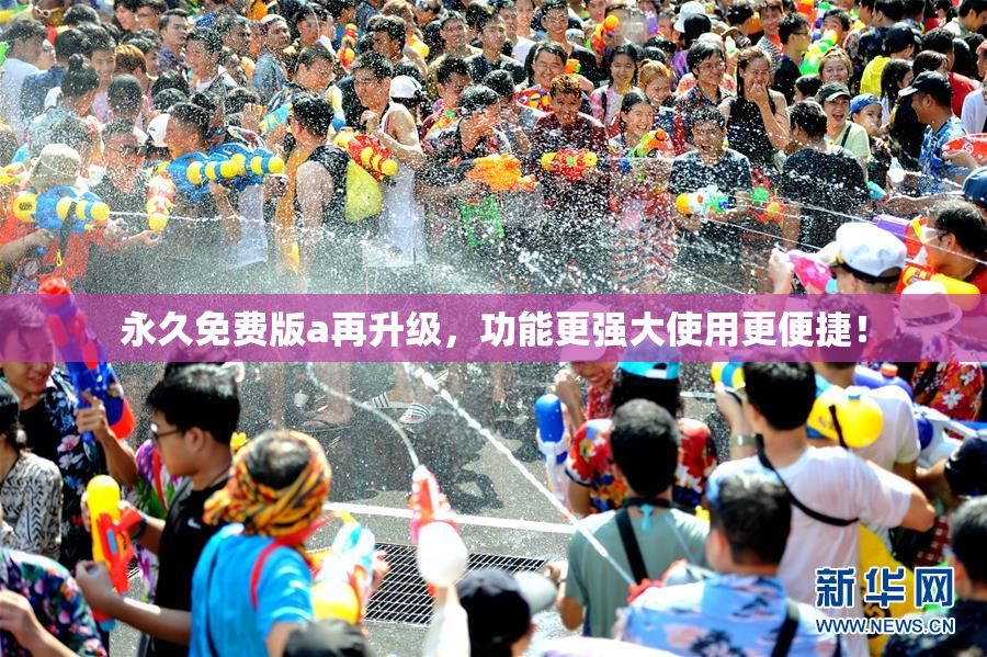 永久免费版a再升级，功能更强大使用更便捷！