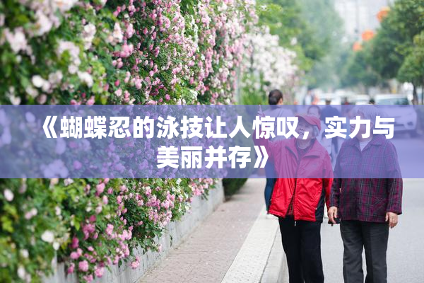 《蝴蝶忍的泳技让人惊叹，实力与美丽并存》