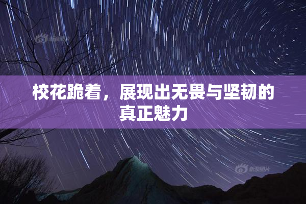 校花跪着，展现出无畏与坚韧的真正魅力