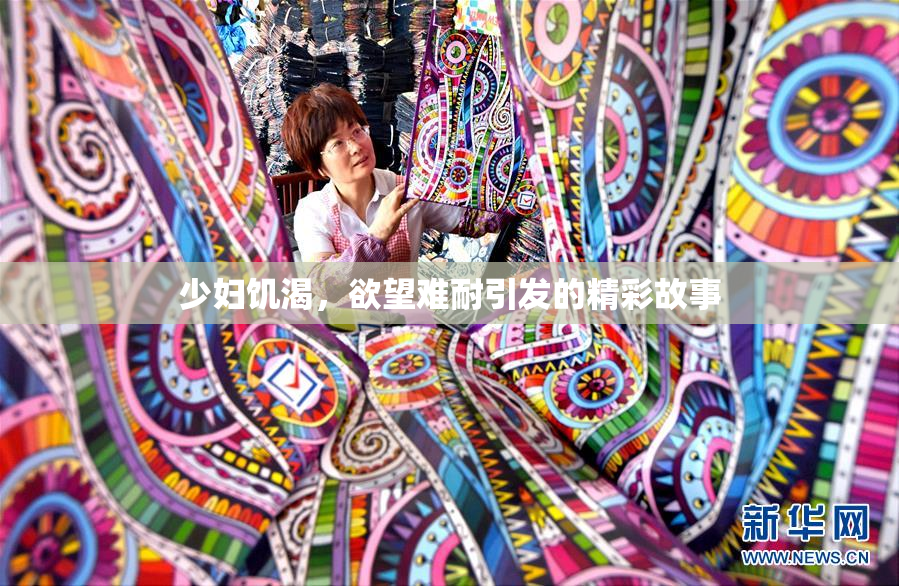 少妇饥渴，欲望难耐引发的精彩故事