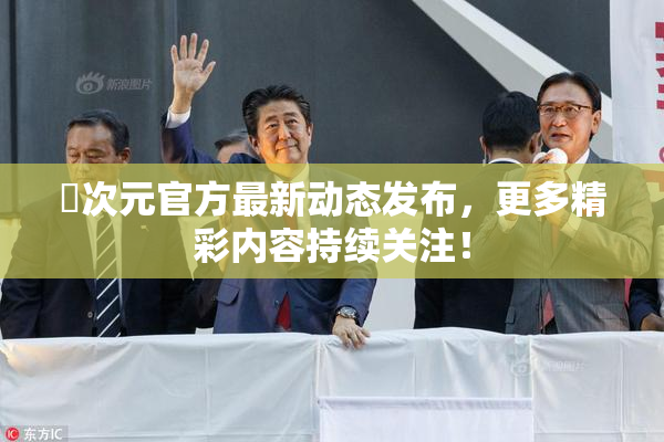 囧次元官方最新动态发布，更多精彩内容持续关注！
