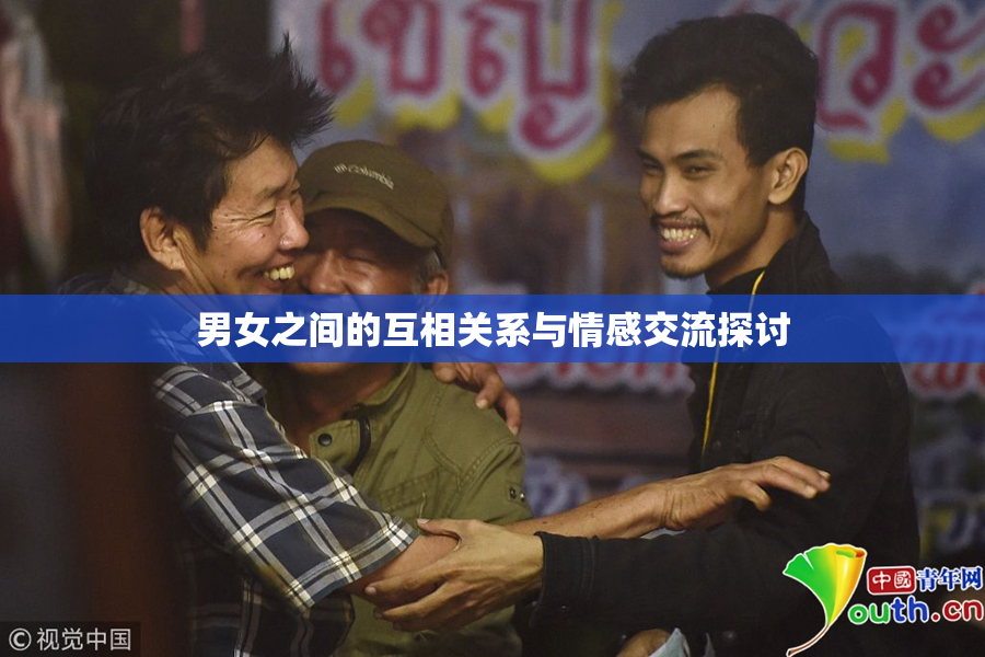 男女之间的互相关系与情感交流探讨