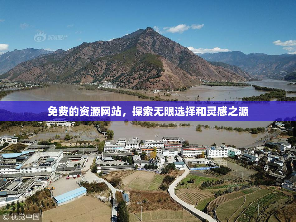免费的资源网站，探索无限选择和灵感之源