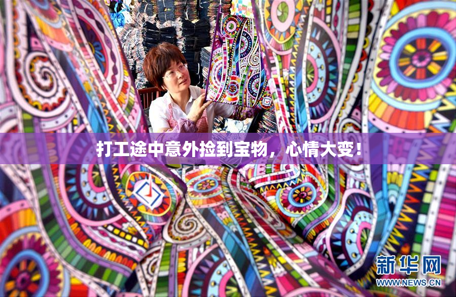 打工途中意外捡到宝物，心情大变！