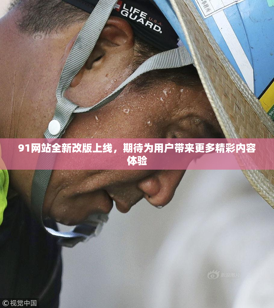 91网站全新改版上线，期待为用户带来更多精彩内容体验