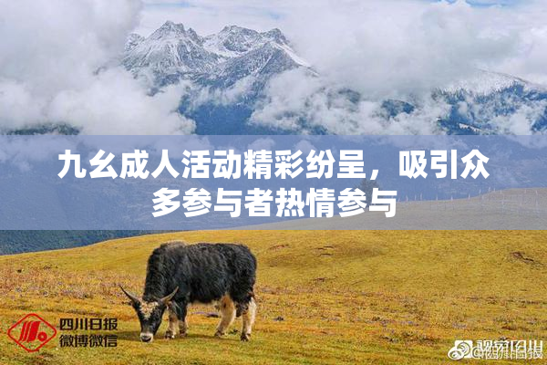 九幺成人活动精彩纷呈，吸引众多参与者热情参与