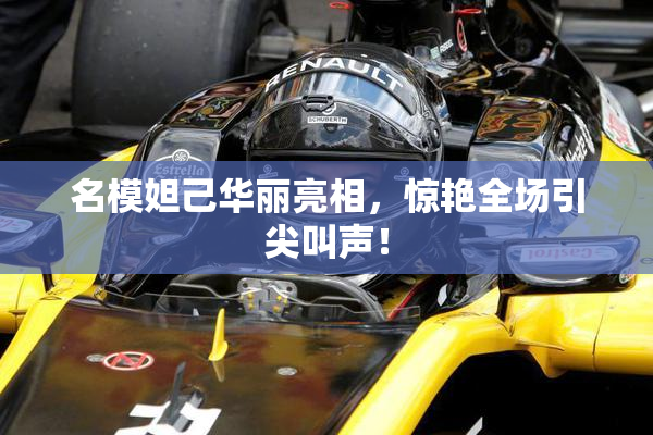 名模妲己华丽亮相，惊艳全场引尖叫声！