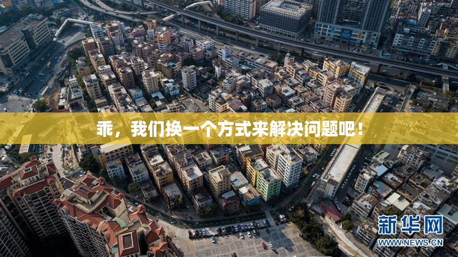 乖，我们换一个方式来解决问题吧！