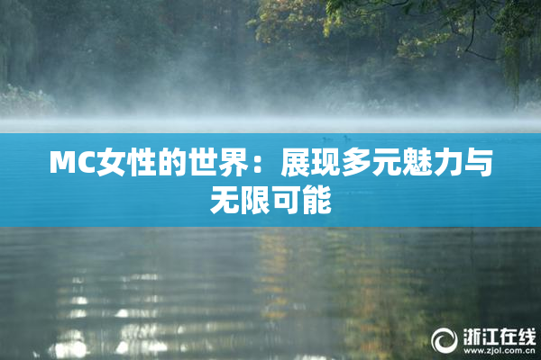 MC女性的世界：展现多元魅力与无限可能