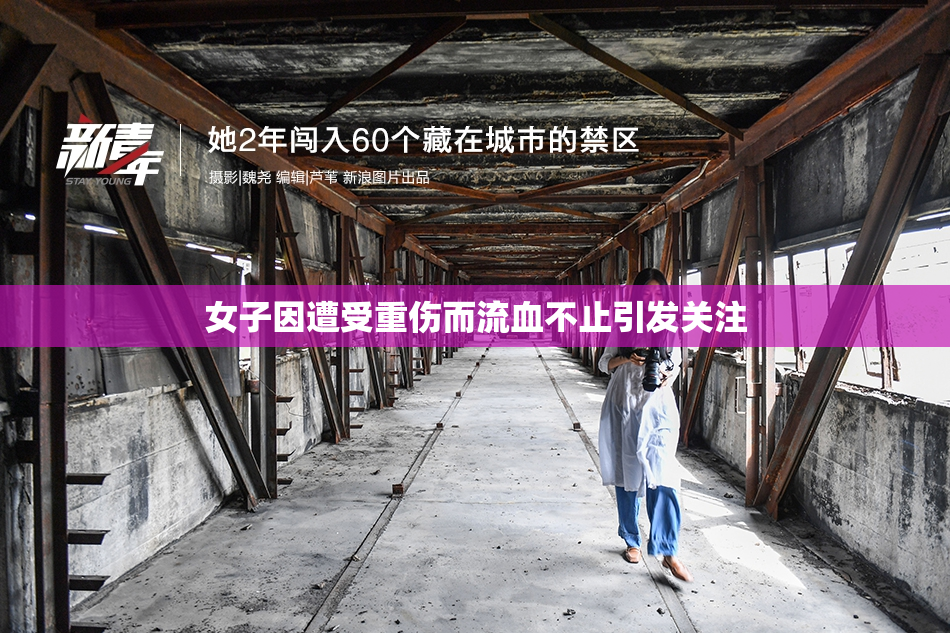 女子因遭受重伤而流血不止引发关注