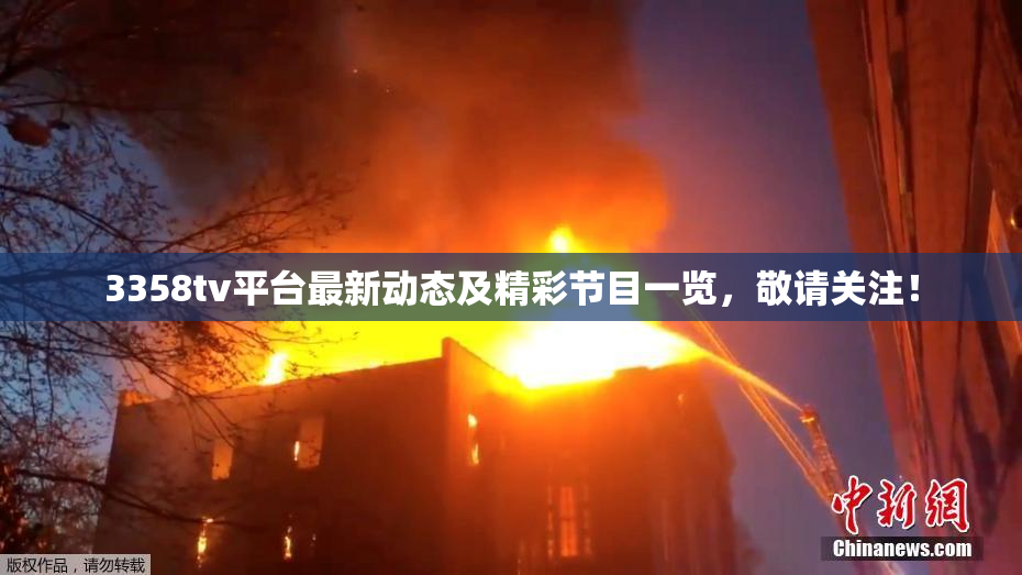 3358tv平台最新动态及精彩节目一览，敬请关注！