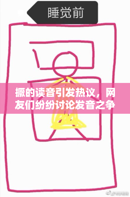 撅的读音引发热议，网友们纷纷讨论发音之争