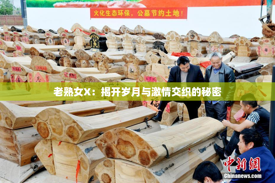 老熟女X：揭开岁月与激情交织的秘密