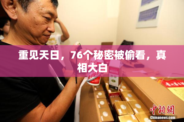重见天日，76个秘密被偷看，真相大白