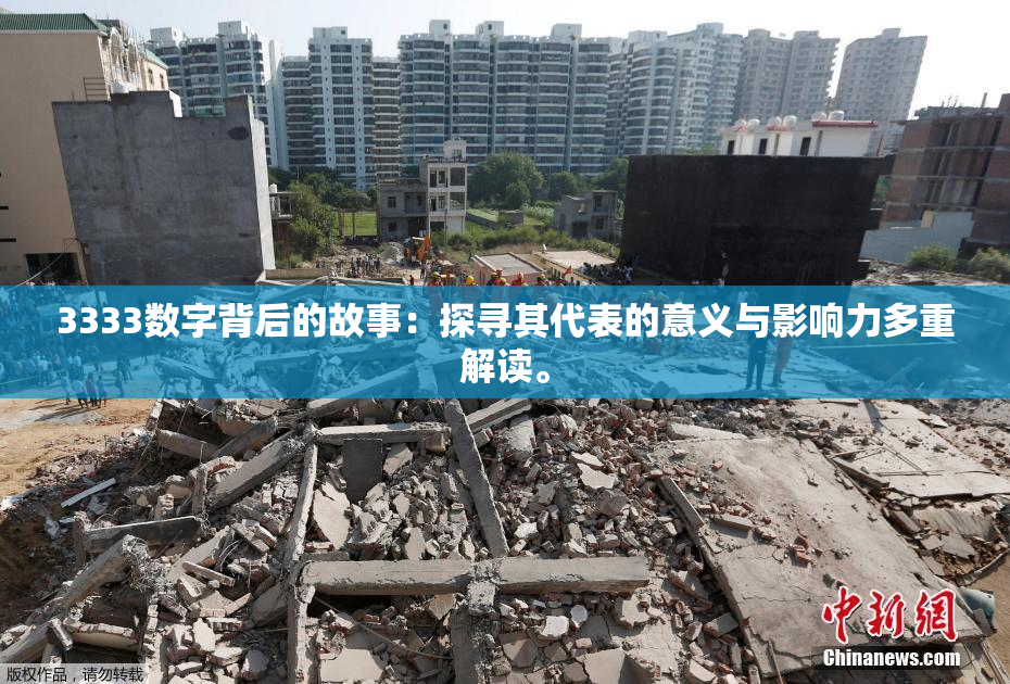 3333数字背后的故事：探寻其代表的意义与影响力多重解读。