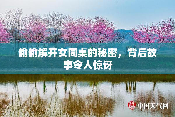 偷偷解开女同桌的秘密，背后故事令人惊讶