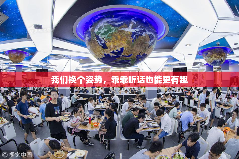 我们换个姿势，乖乖听话也能更有趣