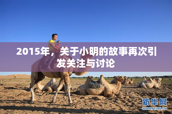 2015年，关于小明的故事再次引发关注与讨论