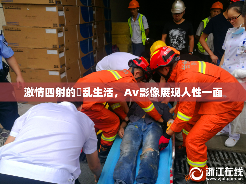 激情四射的婬乱生活，Av影像展现人性一面