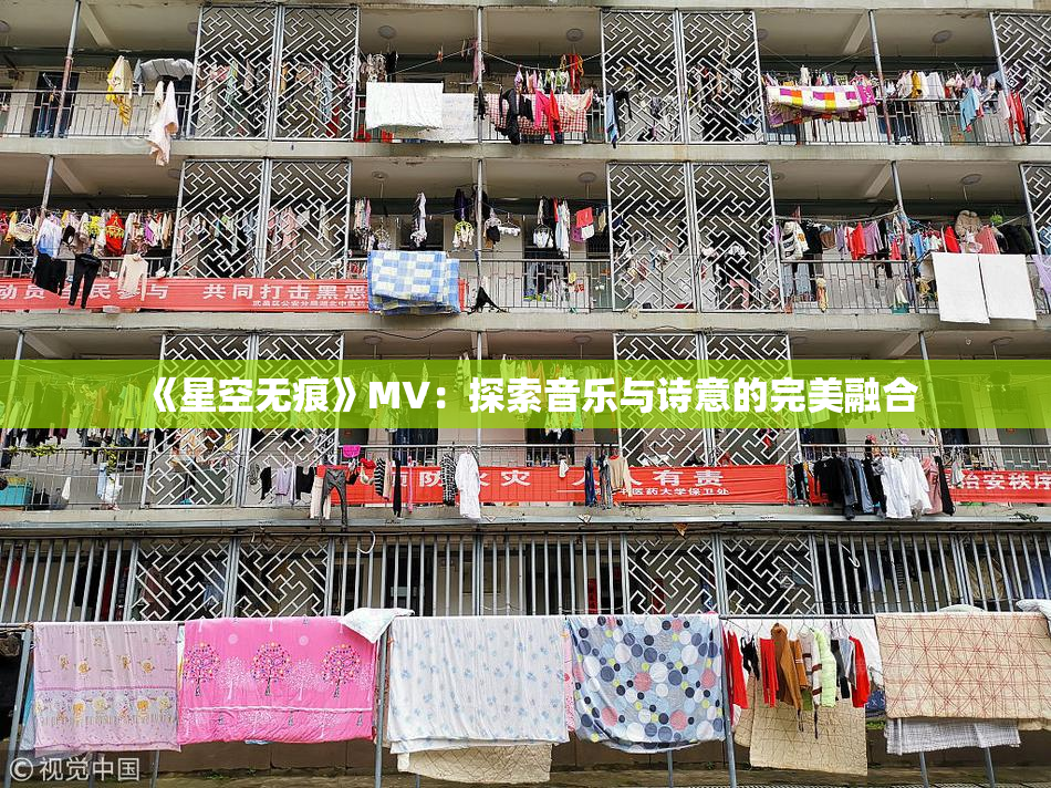 《星空无痕》MV：探索音乐与诗意的完美融合