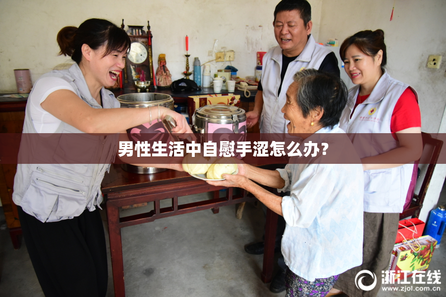 男性生活中自慰手涩怎么办？