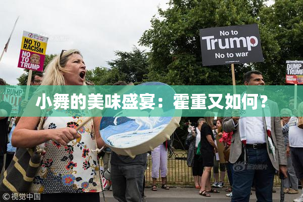 小舞的美味盛宴：霍重又如何？