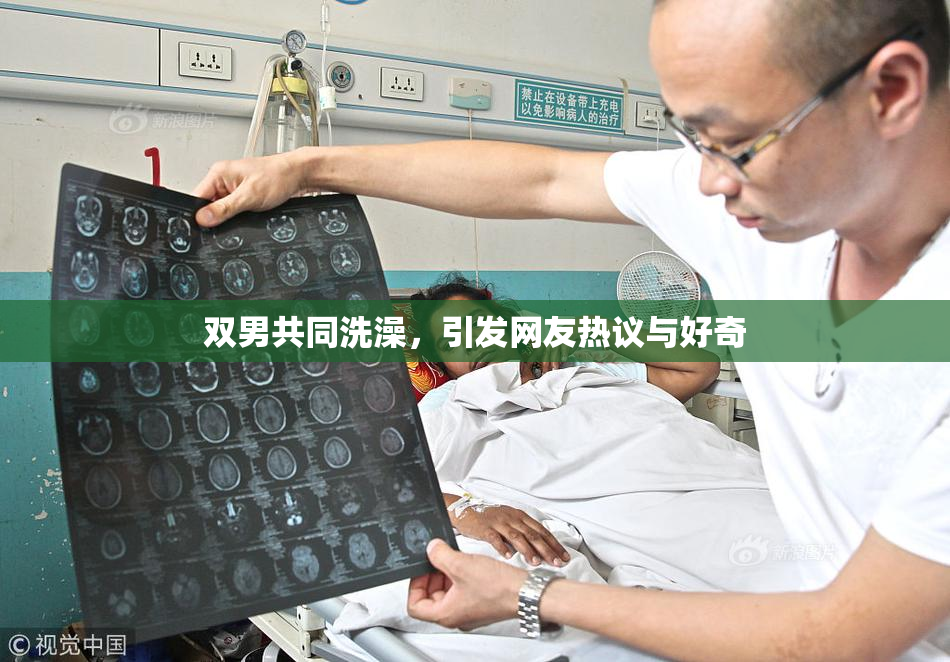 双男共同洗澡，引发网友热议与好奇