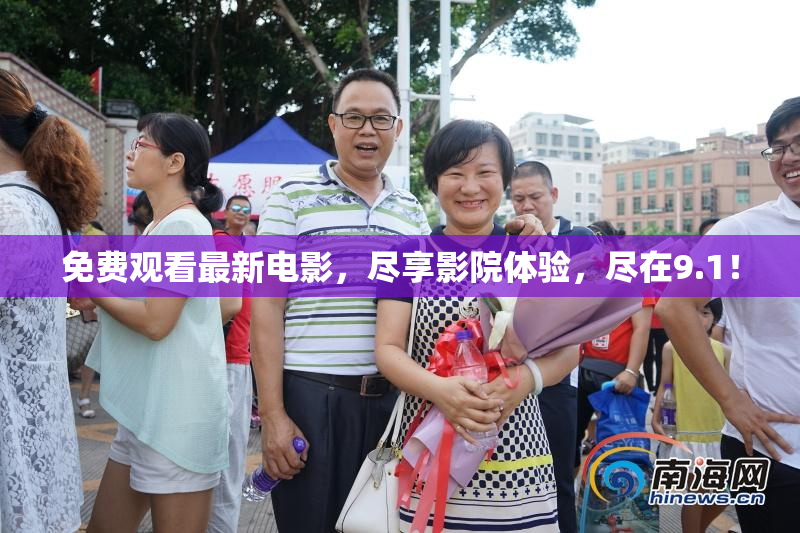 免费观看最新电影，尽享影院体验，尽在9.1！