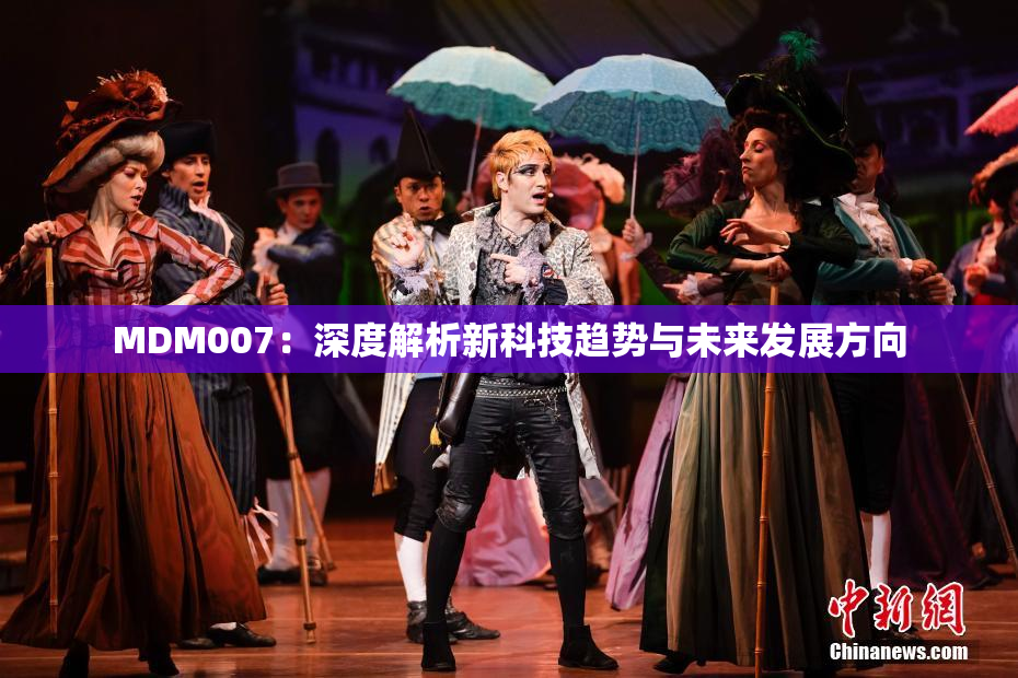 MDM007：深度解析新科技趋势与未来发展方向