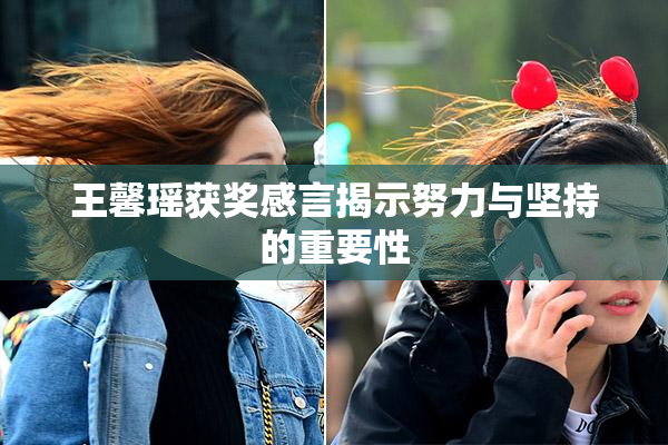 王馨瑶获奖感言揭示努力与坚持的重要性