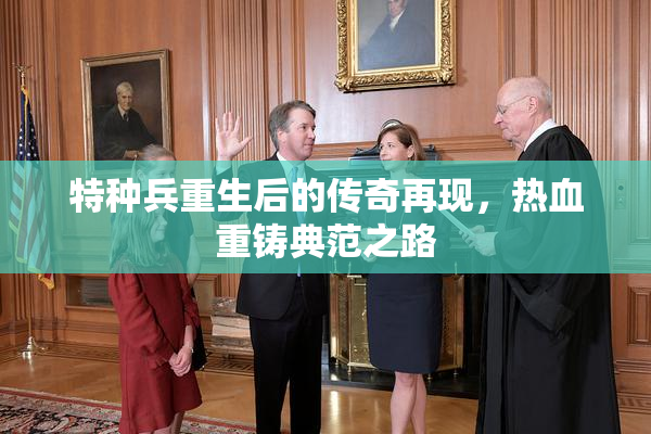 特种兵重生后的传奇再现，热血重铸典范之路