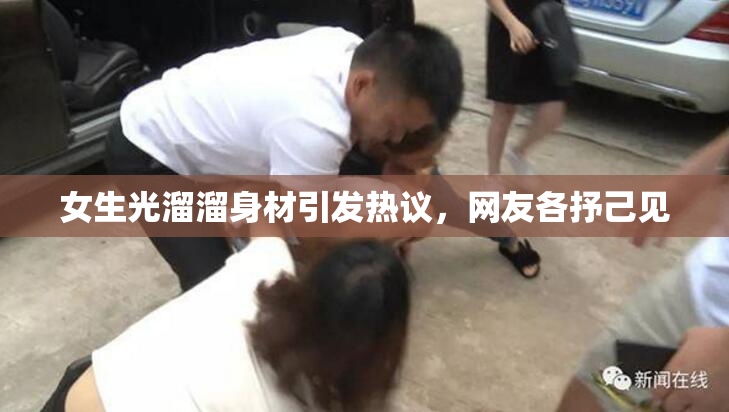女生光溜溜身材引发热议，网友各抒己见