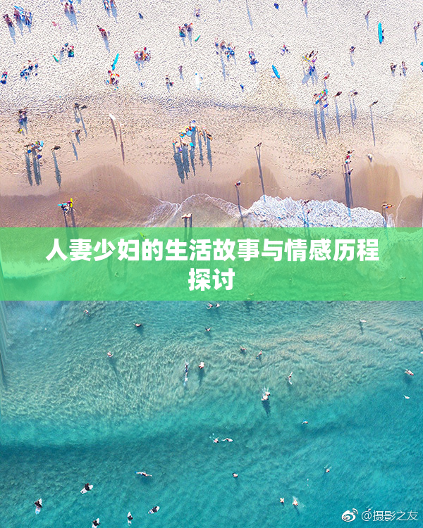 人妻少妇的生活故事与情感历程探讨